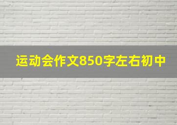 运动会作文850字左右初中