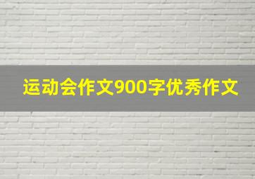 运动会作文900字优秀作文