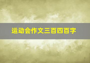 运动会作文三百四百字