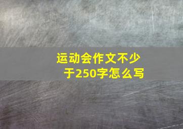 运动会作文不少于250字怎么写