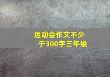 运动会作文不少于300字三年级