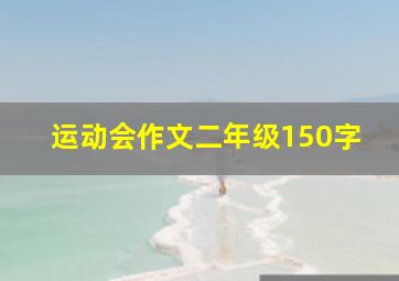 运动会作文二年级150字