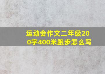 运动会作文二年级200字400米跑步怎么写