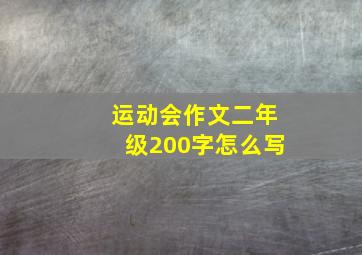 运动会作文二年级200字怎么写