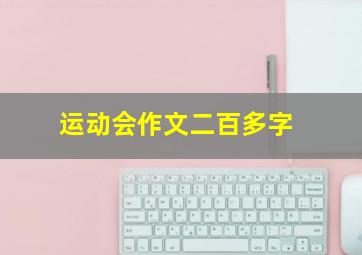 运动会作文二百多字