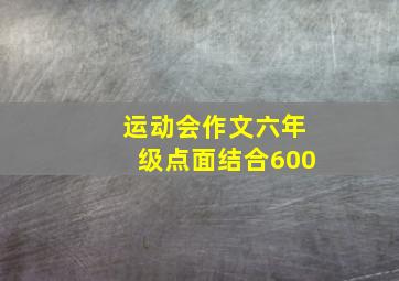 运动会作文六年级点面结合600