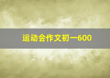 运动会作文初一600