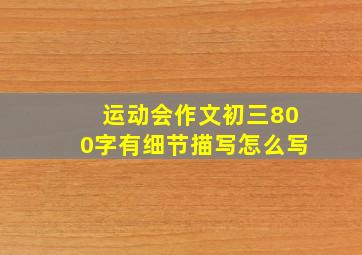 运动会作文初三800字有细节描写怎么写