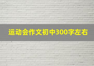 运动会作文初中300字左右