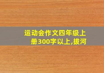 运动会作文四年级上册300字以上,拔河