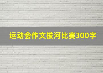 运动会作文拔河比赛300字