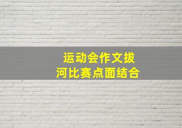 运动会作文拔河比赛点面结合