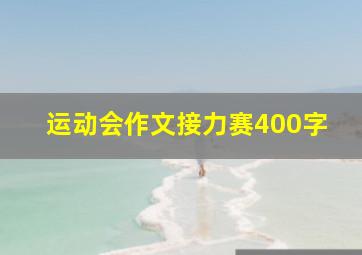 运动会作文接力赛400字