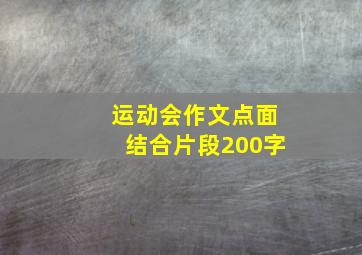 运动会作文点面结合片段200字