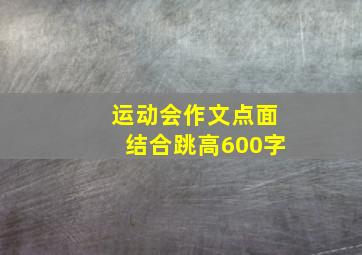 运动会作文点面结合跳高600字