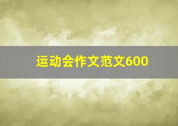 运动会作文范文600