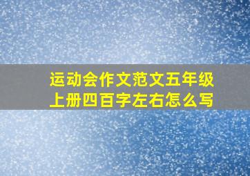 运动会作文范文五年级上册四百字左右怎么写