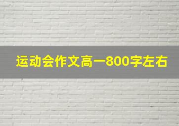 运动会作文高一800字左右