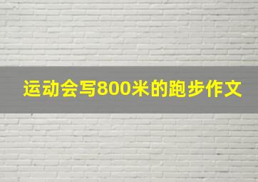 运动会写800米的跑步作文