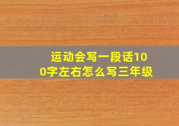 运动会写一段话100字左右怎么写三年级