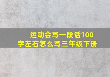 运动会写一段话100字左右怎么写三年级下册