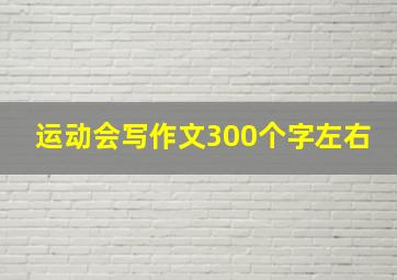 运动会写作文300个字左右