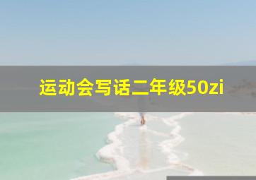 运动会写话二年级50zi