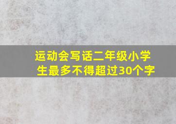 运动会写话二年级小学生最多不得超过30个字