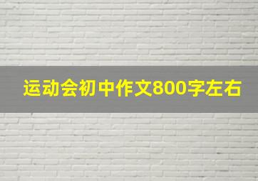 运动会初中作文800字左右