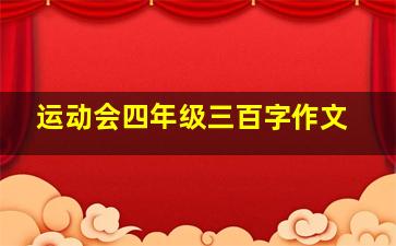 运动会四年级三百字作文