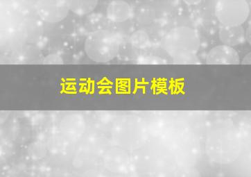 运动会图片模板