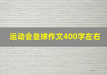 运动会垒球作文400字左右