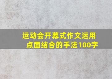 运动会开幕式作文运用点面结合的手法100字