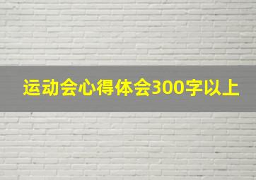 运动会心得体会300字以上