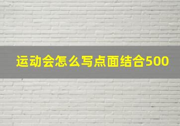 运动会怎么写点面结合500