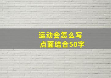 运动会怎么写点面结合50字