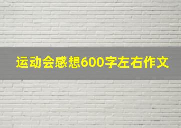 运动会感想600字左右作文