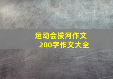 运动会拔河作文200字作文大全