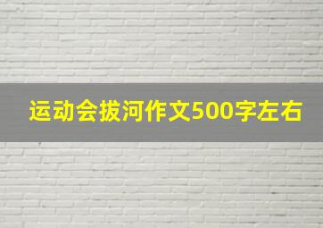 运动会拔河作文500字左右