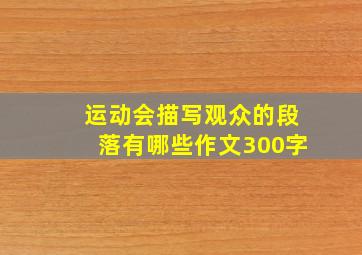 运动会描写观众的段落有哪些作文300字