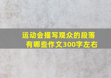 运动会描写观众的段落有哪些作文300字左右