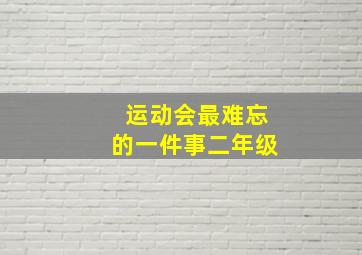 运动会最难忘的一件事二年级