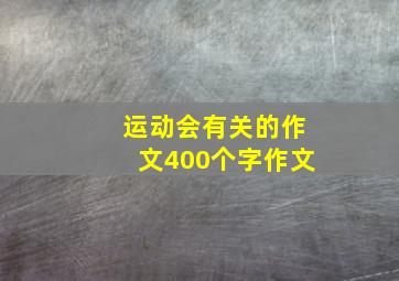 运动会有关的作文400个字作文