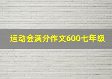 运动会满分作文600七年级