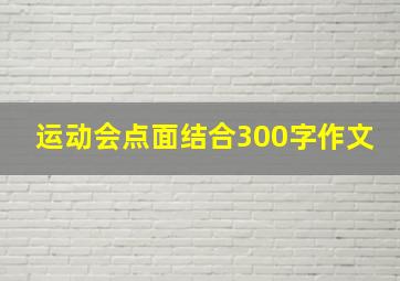 运动会点面结合300字作文