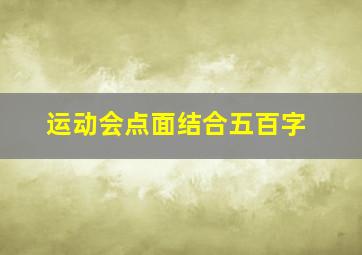 运动会点面结合五百字