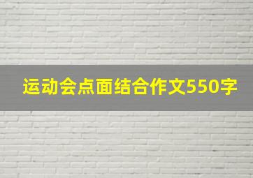 运动会点面结合作文550字