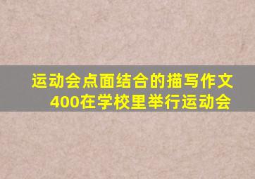 运动会点面结合的描写作文400在学校里举行运动会