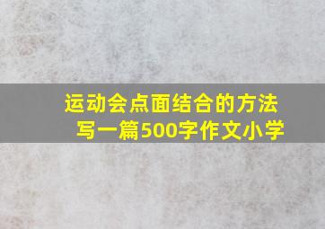 运动会点面结合的方法写一篇500字作文小学