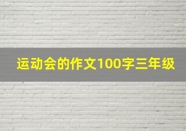 运动会的作文100字三年级